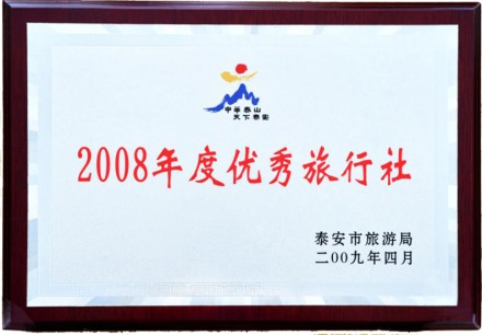 2008年度優(yōu)秀旅行社