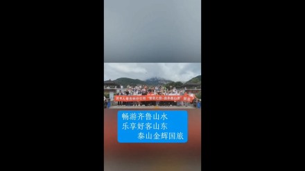 暢游齊魯山水，樂(lè)享好客山東——泰山金輝國(guó)旅